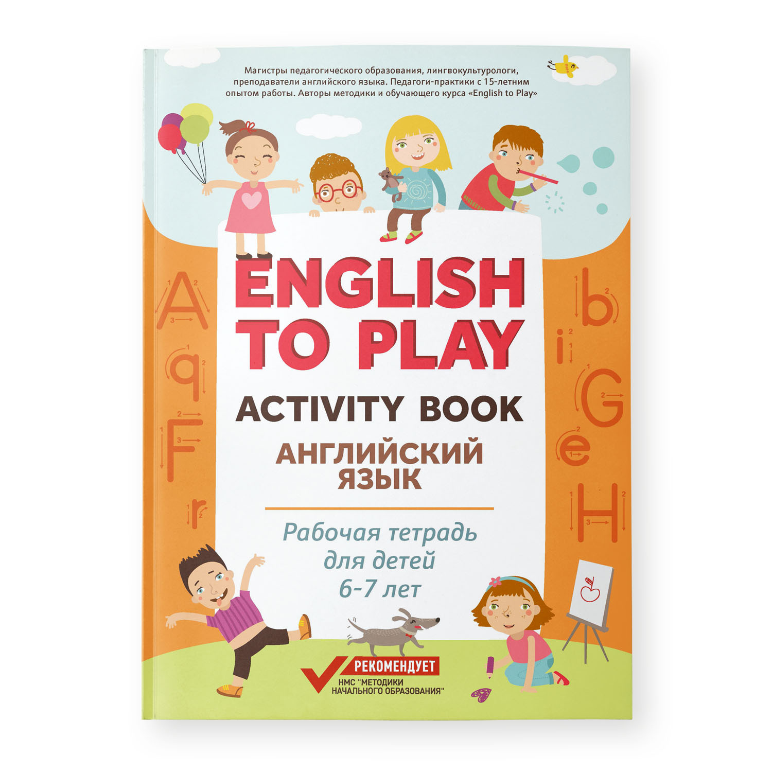 English to Play: Activity Book. Английский язык: рабочая тетрадь для детей  6-7 лет | Жукова Н., Николаева И. - купить с доставкой по выгодным ценам в  интернет-магазине OZON (481889041)