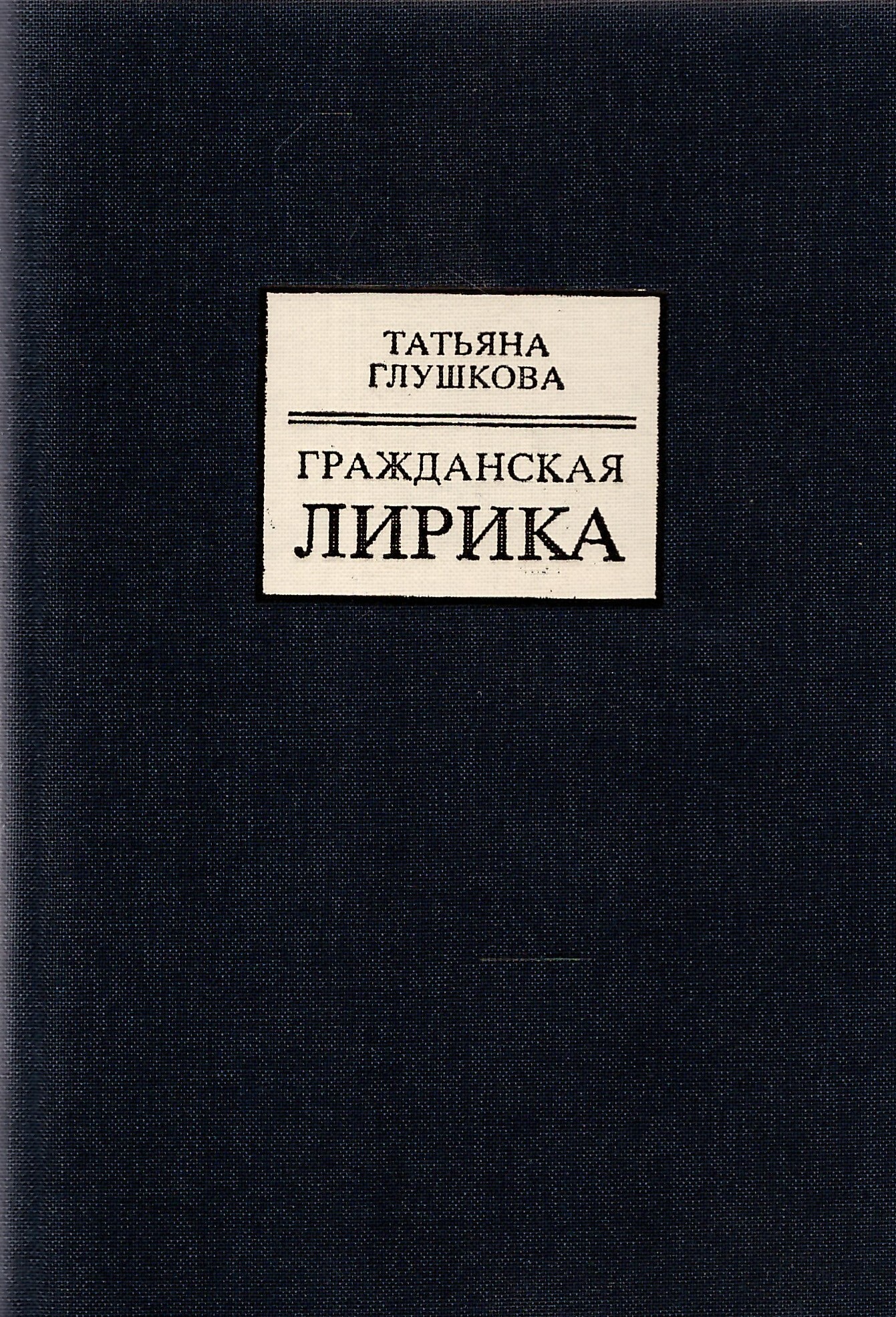 Гражданская литература. Гражданская лирика. Гражданская лирика фото. Автор гражданской поэзии. Татьяна Глушкова. Стихотворения.