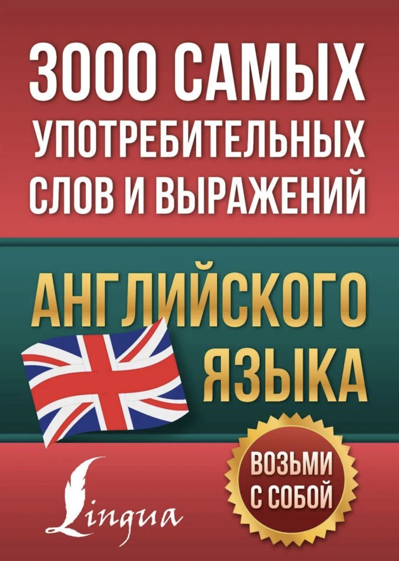 3000 самых употребительных слов и выражений английского языка