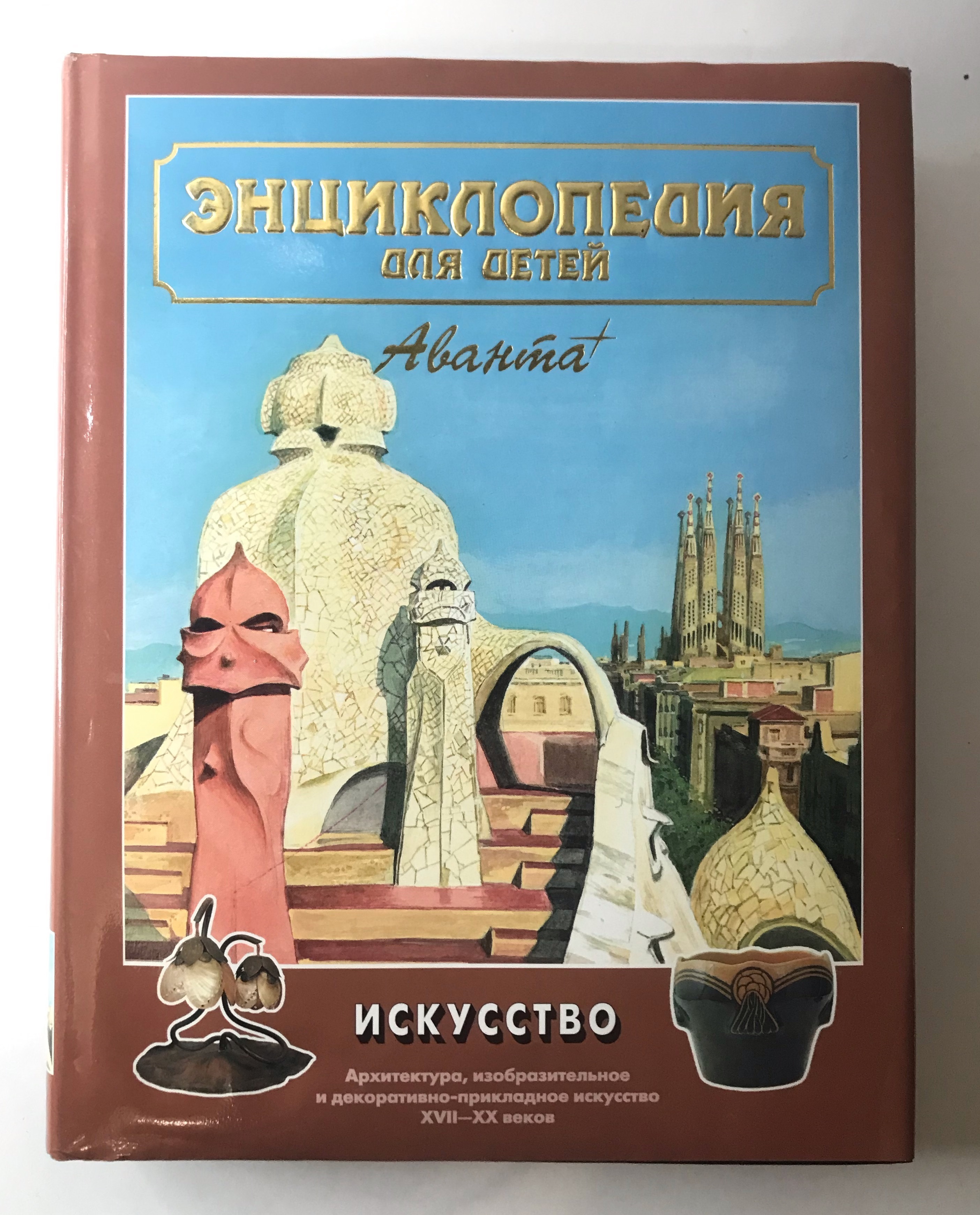 Энциклопедия искусства. Энциклопедия для детей искусство Аванта книга. Энциклопедия для детей искусство Аванта том 7. Энциклопедия Аванта плюс. Книги об искусстве для детей.