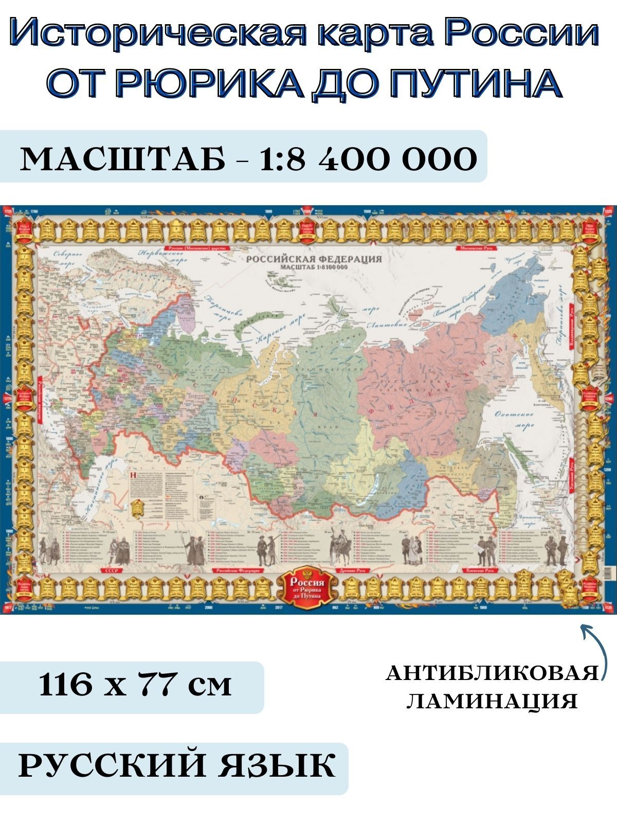 Историческая карта России от Рюрика до Путина, 1:8,4М с антибликовой ламинацией 116х77 см