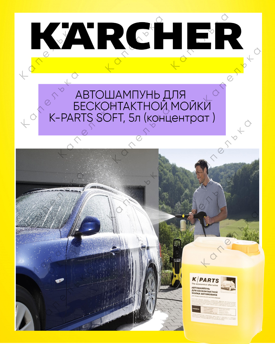 Автошампунь parts soft. Автошампунь для бесконтактной мойки k-Parts Soft, (5л), Karcher, арт.9.605-663.0,. Средство для бесконтактной мойки Керхер. Керхер k5000. Керхер 5000.