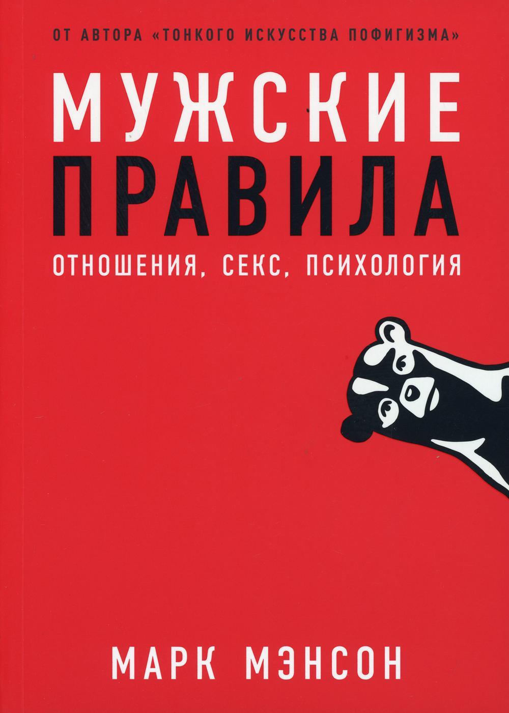 Мужские правила: Отношения, секс, психология | Мэнсон Марк - купить с  доставкой по выгодным ценам в интернет-магазине OZON (824284975)