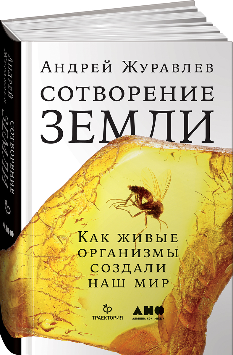 Сотворение Земли. Как живые организмы создали наш мир | Журавлев Андрей