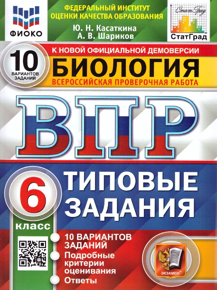 ВПР Биология. 6 класс. 10 вариантов. ФИОКО. СТАТГРАД ТЗ. ФГОС | Шариков  Александр Викторович, Касаткина Юлия Николаевна - купить с доставкой по  выгодным ценам в интернет-магазине OZON (542085965)