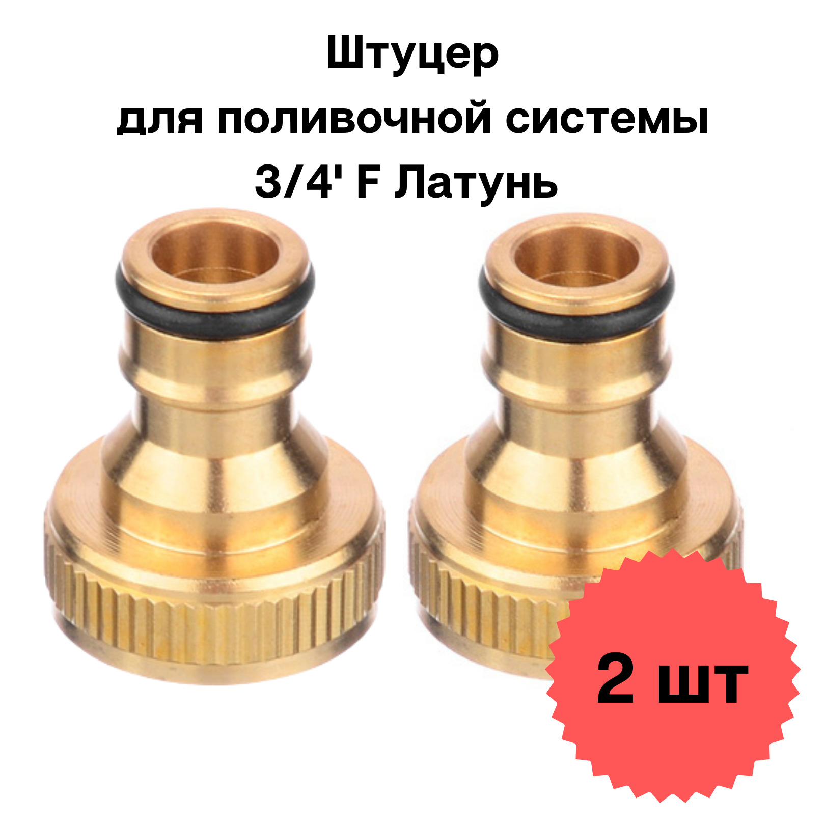 Штуцер для Садового Шланга 3/4 купить на OZON по низкой цене