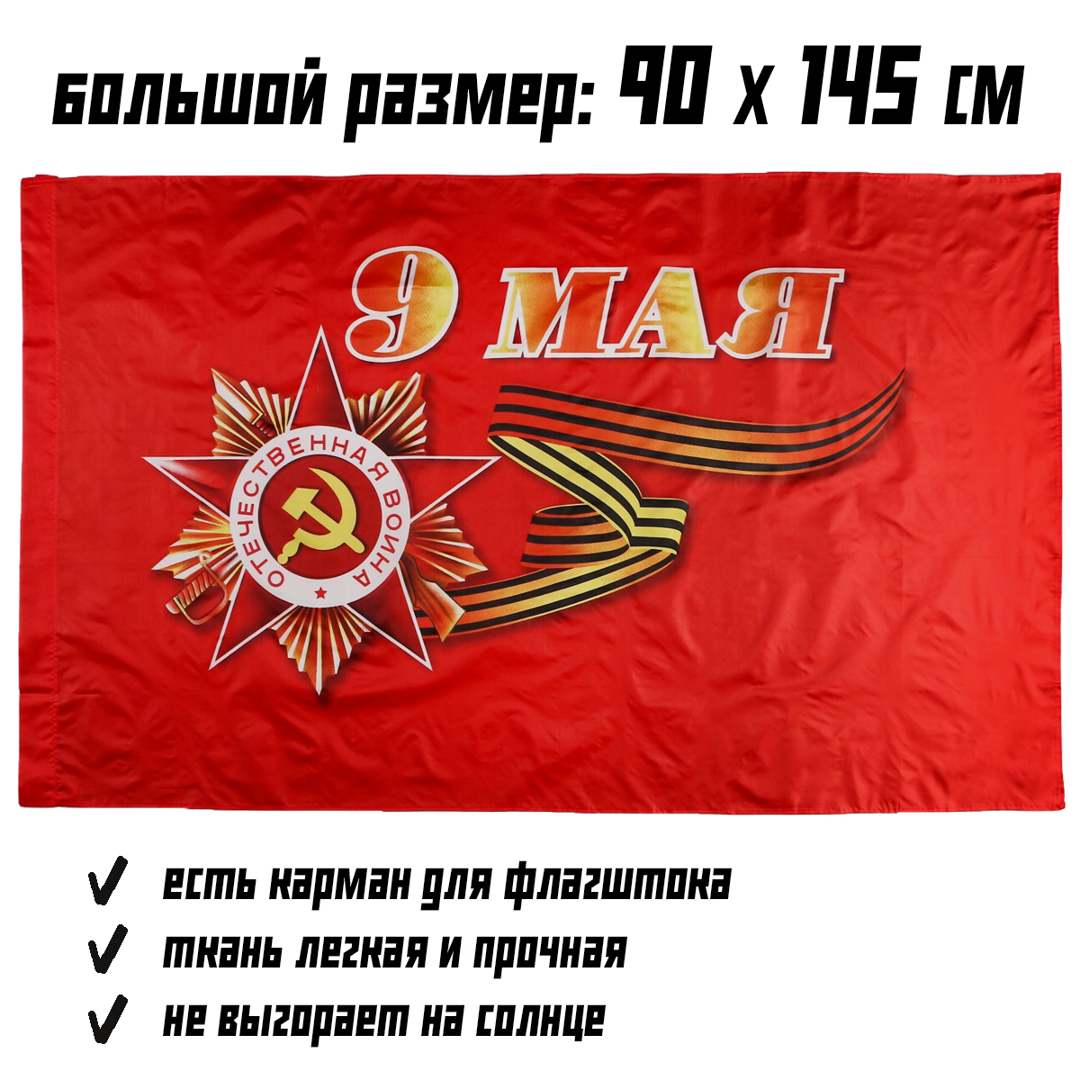 Флаг 9 Мая – купить в интернет-магазине OZON по низкой цене