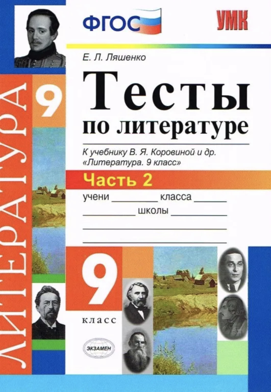 УМК Коровина. Литература. Тесты. 9 класс. Часть 2. Ляшенко Елена Леонидовна  | Ляшенко Е. Л. - купить с доставкой по выгодным ценам в интернет-магазине  OZON (543570687)