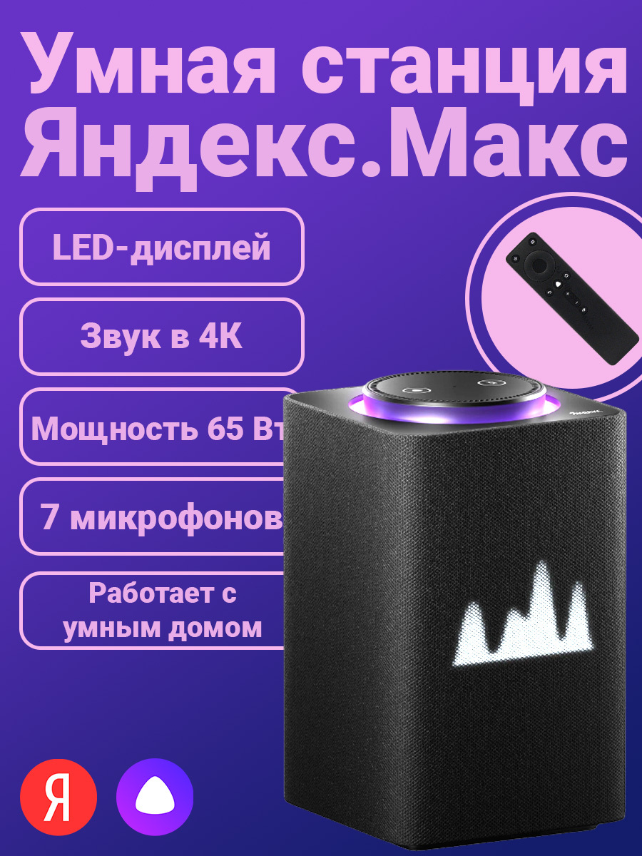 Умная колонка с алисой макс zigbee. Умная колонка Яндекс Макс. Умная колонка с Алисой Яндекс.станция Макс. Умная колонка Яндекс.станция Макс, черный. Умная колонка с Алисой Яндекс станция Макс Black.