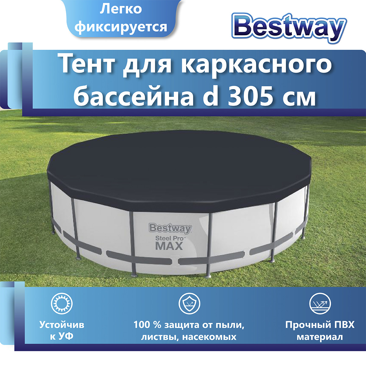 Тент для круглых каркасных бассейнов 305 см Bestway (58036) купить по ...