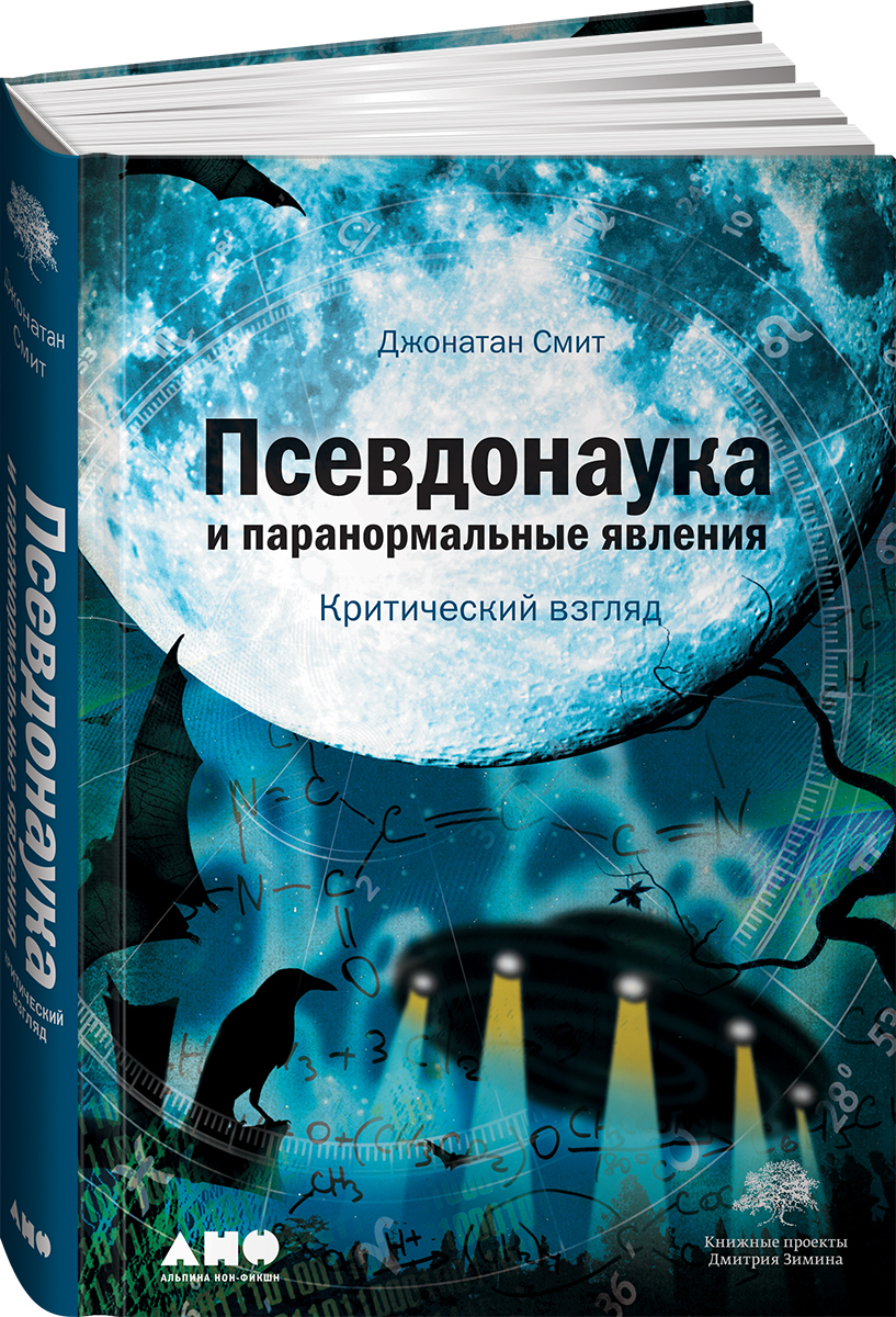 Псевдонаука и паранормальные явления. Критический взгляд | Смит Джонатан