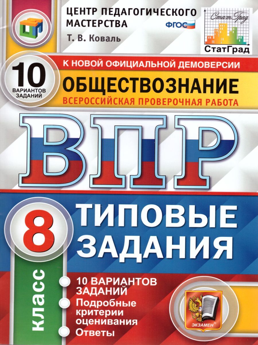 ВПР. Обществознание. 8 класс. 10 вариантов. Типовые задания. ФГОС | Коваль  Татьяна Викторовна - купить с доставкой по выгодным ценам в  интернет-магазине OZON (544869689)