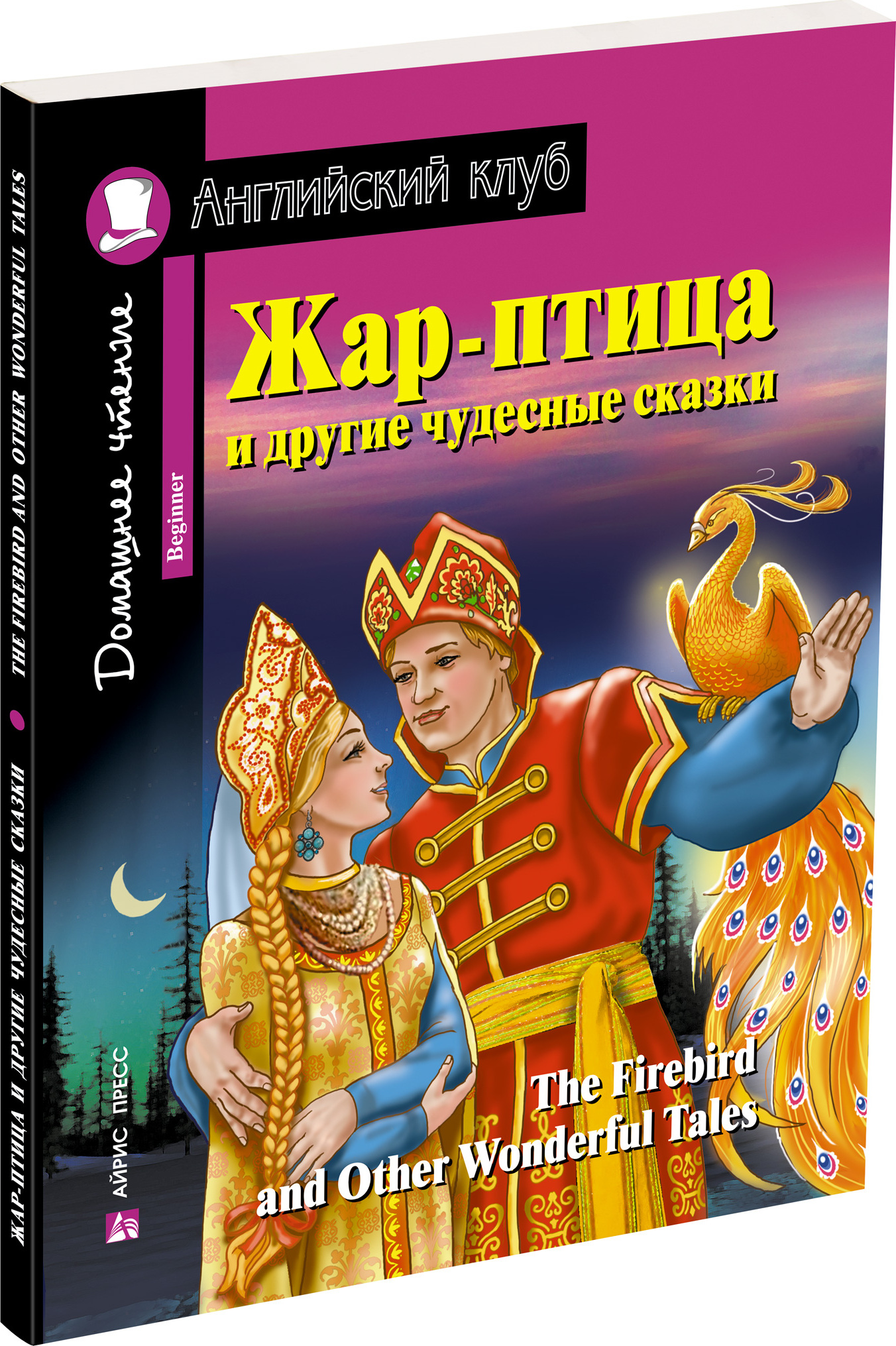 Английский клуб АЙРИС-пресс Жар-птица и другие чудесные сказки. Домашнее  чтение с заданиями по новому ФГОС. | Пучкова Ю. - купить с доставкой по  выгодным ценам в интернет-магазине OZON (544954115)