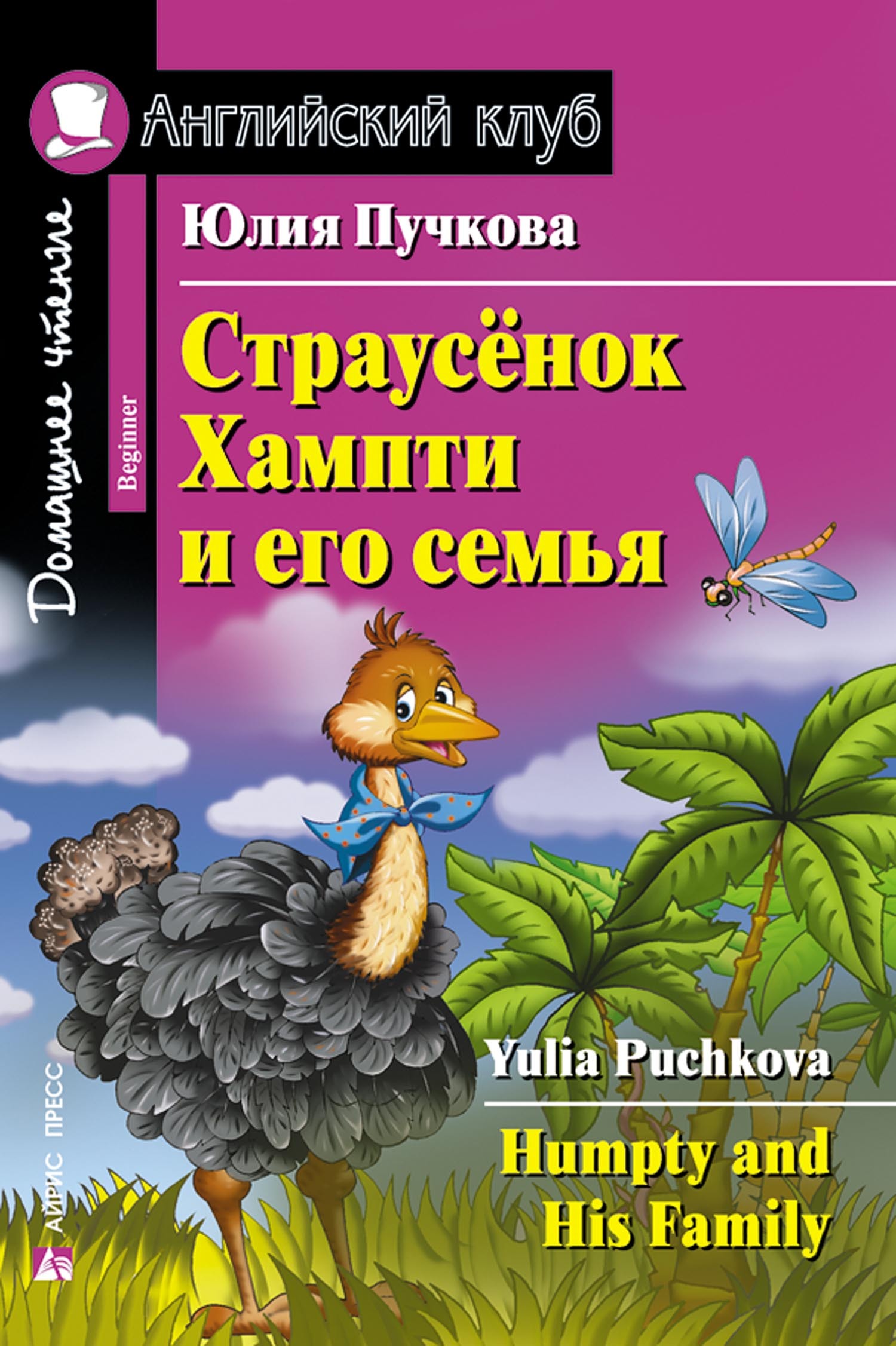 Домашнее чтение. Страусёнок Хампти и его семья. Домашнее чтение. Страусенок Хампти и его семья ответы. Юлия Пучкова страусенок Хампти и его семья. Юлия Пучкова страусенок.