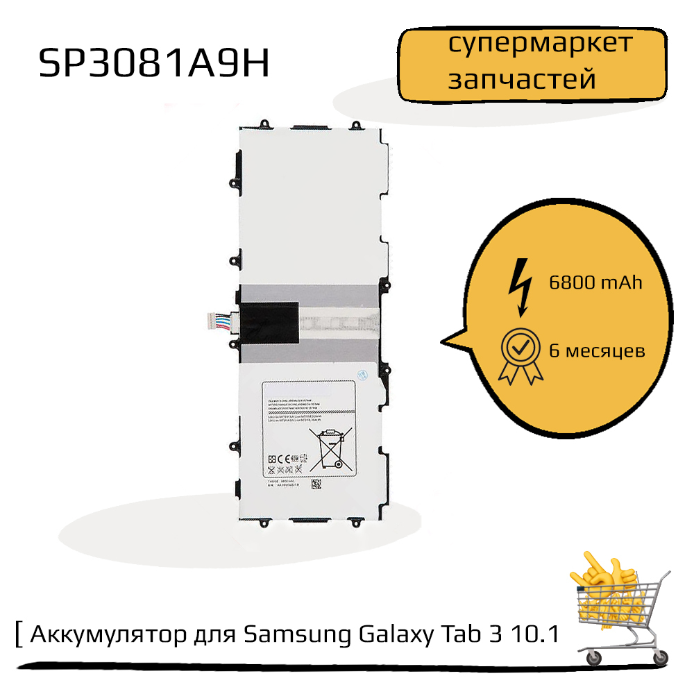 Аккумулятор (батарея) для Samsung Galaxy Tab 3 10.1 GT-P5200 SP3081A9H