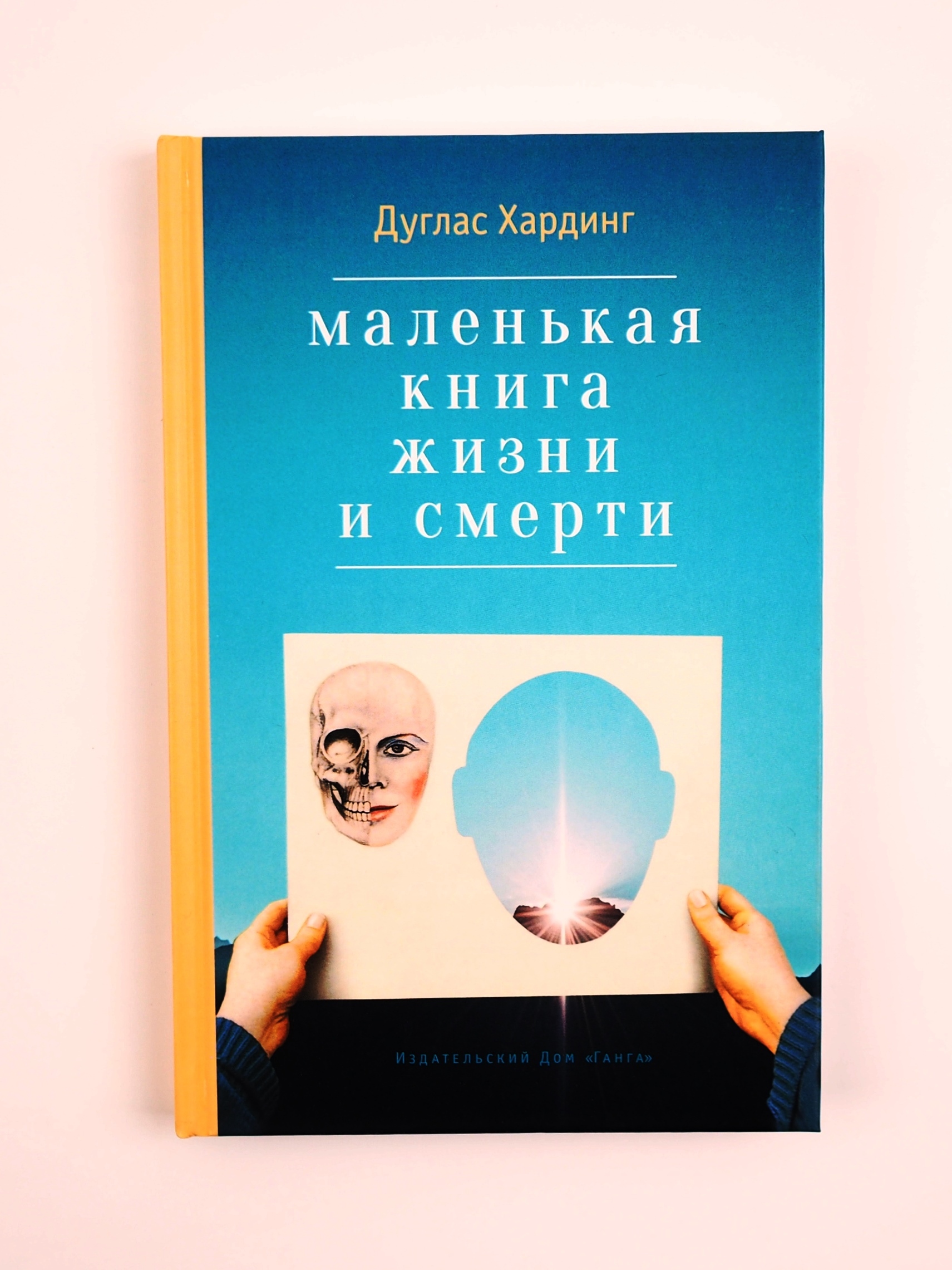 Маленькая книга жизни и смерти. Дуглас Хардинг | Дуглас Хардинг - купить с  доставкой по выгодным ценам в интернет-магазине OZON (546603093)