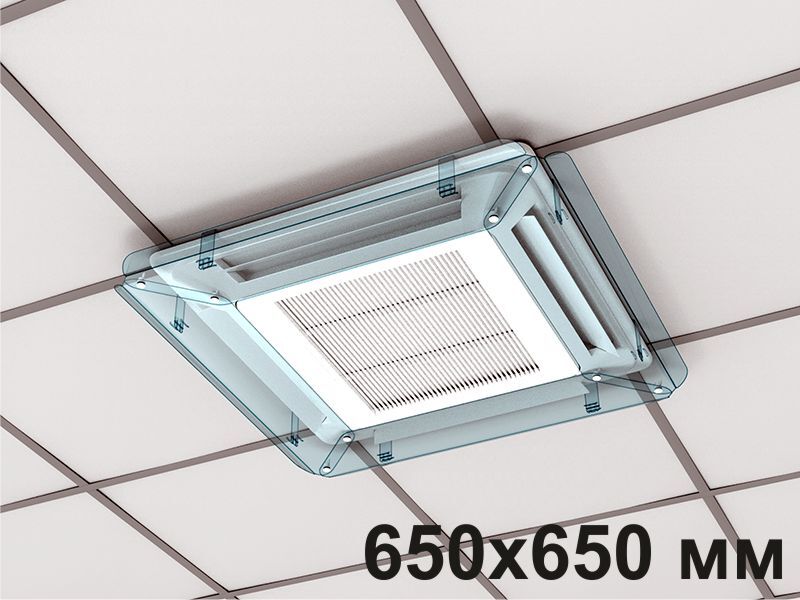 Экран для потолочного (кассетного) кондиционера Модуль 650х650 мм