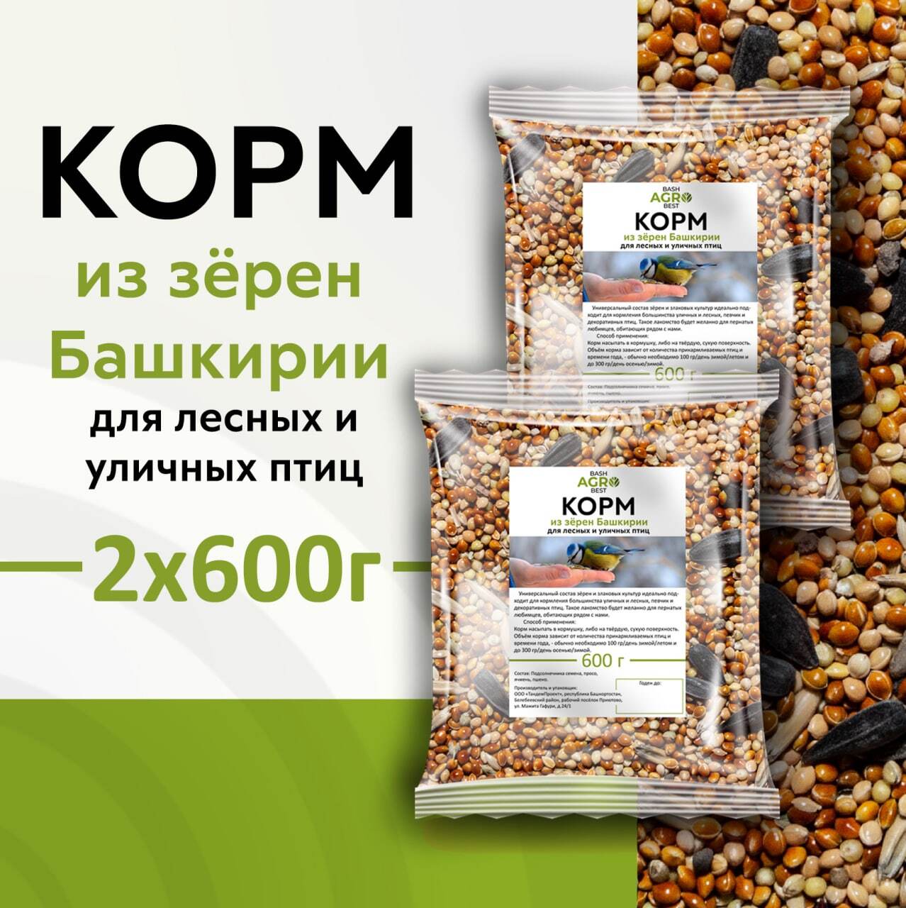 КормдляптицBashAgroBest,2шт.по600г.