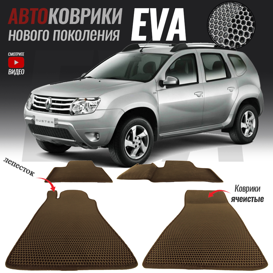 Коврики в салон автомобиля Renault Duster / Рено Дастер (2010-2015), цвет  коричневый - купить по выгодной цене в интернет-магазине OZON (546978055)