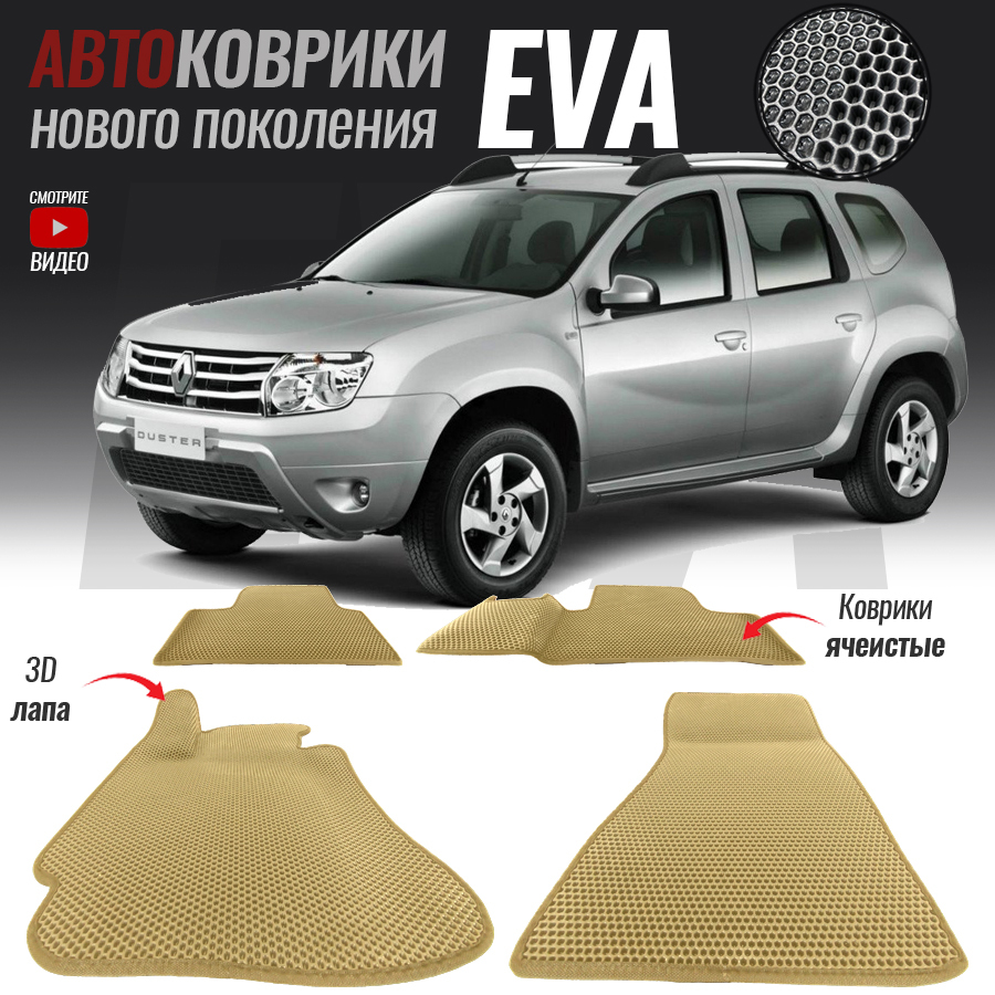 Коврики в салон автомобиля Renault Duster / Рено Дастер (2010-2015), цвет  бежевый, белый - купить по выгодной цене в интернет-магазине OZON  (546494362)