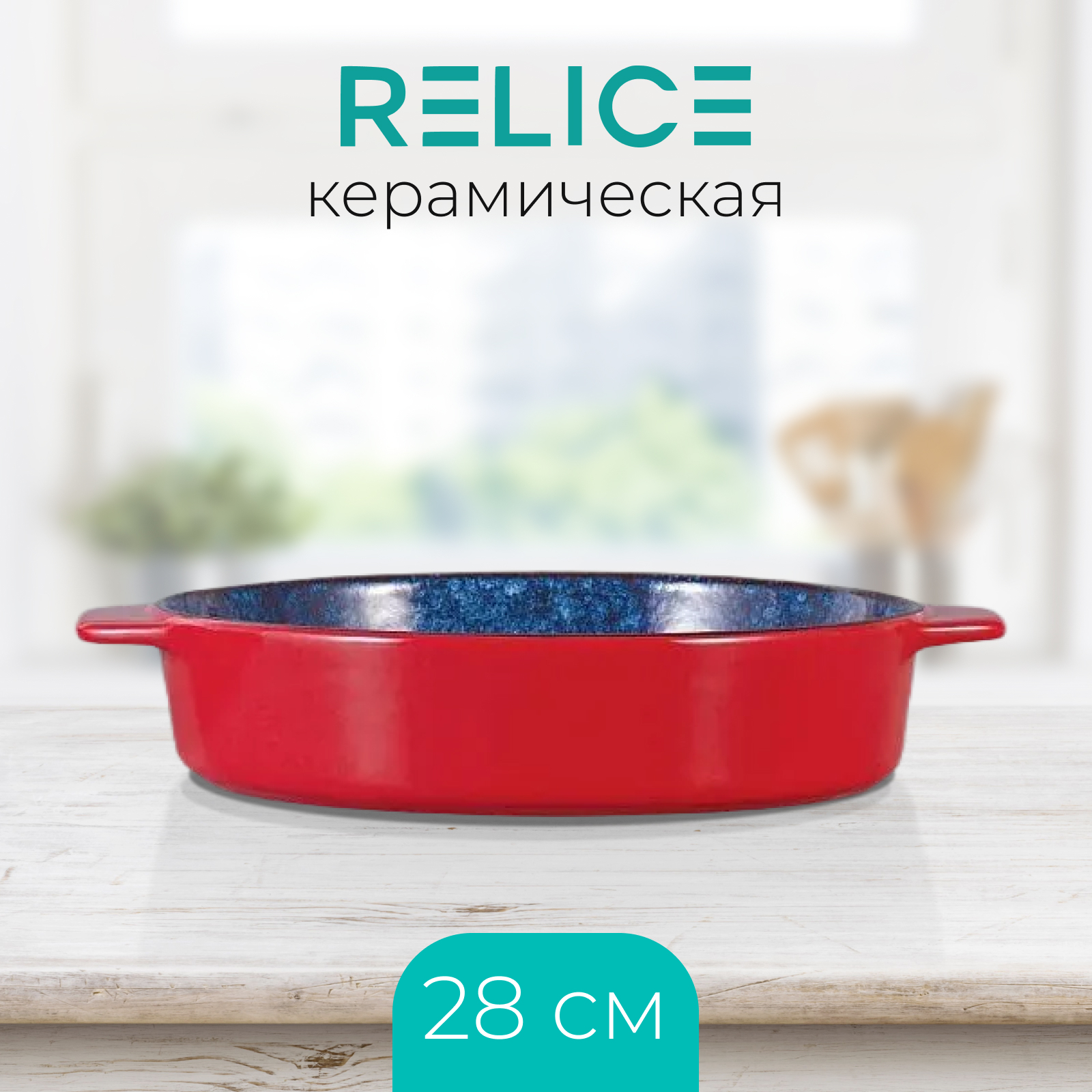 RELICE Керамическая форма для запекания Gretta RL-4822 круглая, 23х28 см