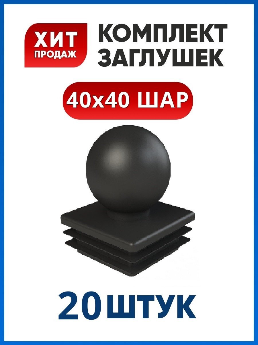 Заглушка 40х40 "ШАР" пластиковая для профильной трубы (20 шт)