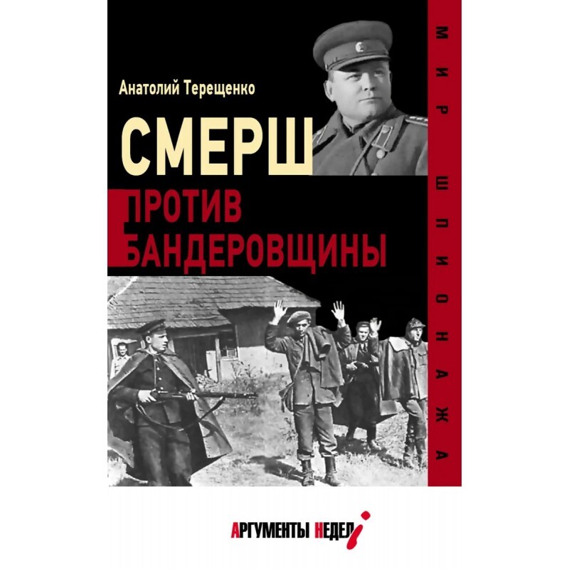 Смерш против бандеровцев. Смерш против бандеровцев книги. Анатолий терещенко смерш. Контрразведка смерш 1944. Смерш книга.