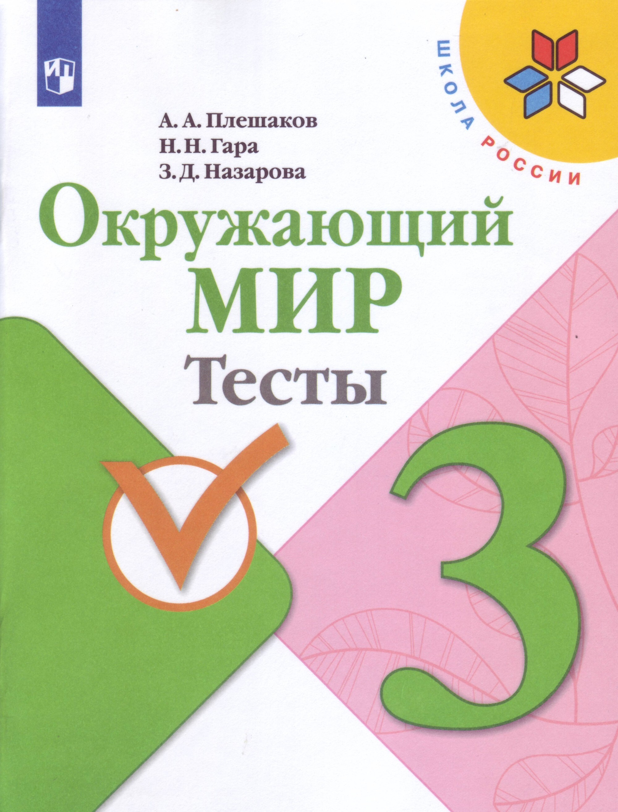 Тест по окружающему миру плешаков третий класс