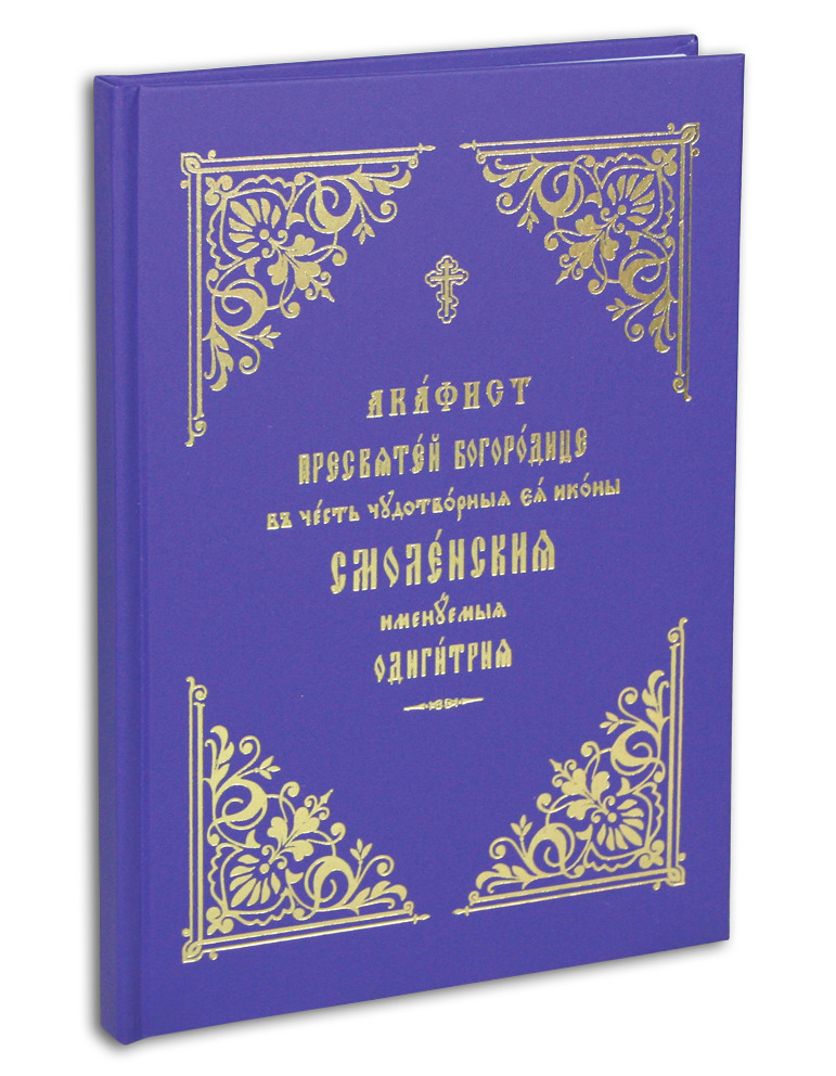 Акафист Пресвятой Богородице в честь чудотворной Ее иконы Смоленской именуемой Одигитрия (крупный шрифт)