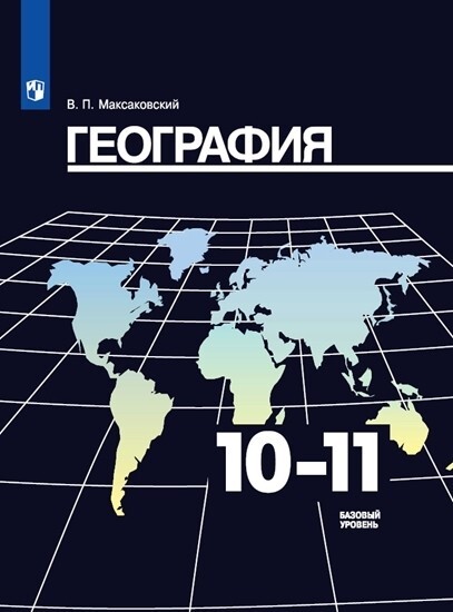 География. 10-11 класс. Учебник. Базовый уровень