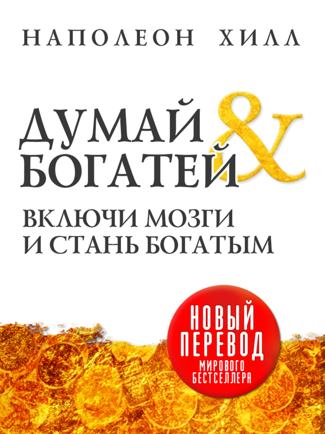 Думай И Богатей Фото Книги