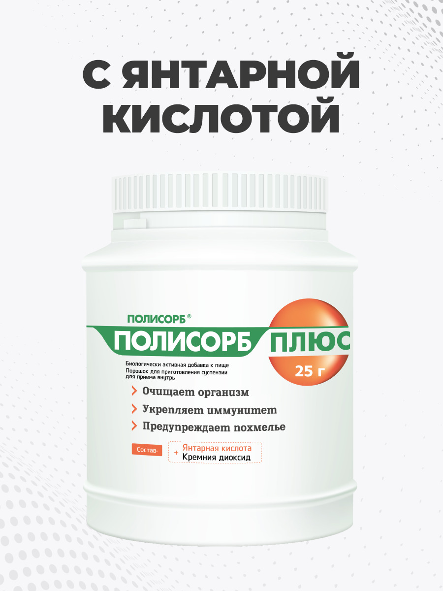 Чистка от токсинов таблетки. Полисорб плюс порошок 25г полисорб. Полисорб плюс, порошок, 25 г, 1 шт.. Полисорб упаковка 300гр. Полисорб с янтарной кислотой.