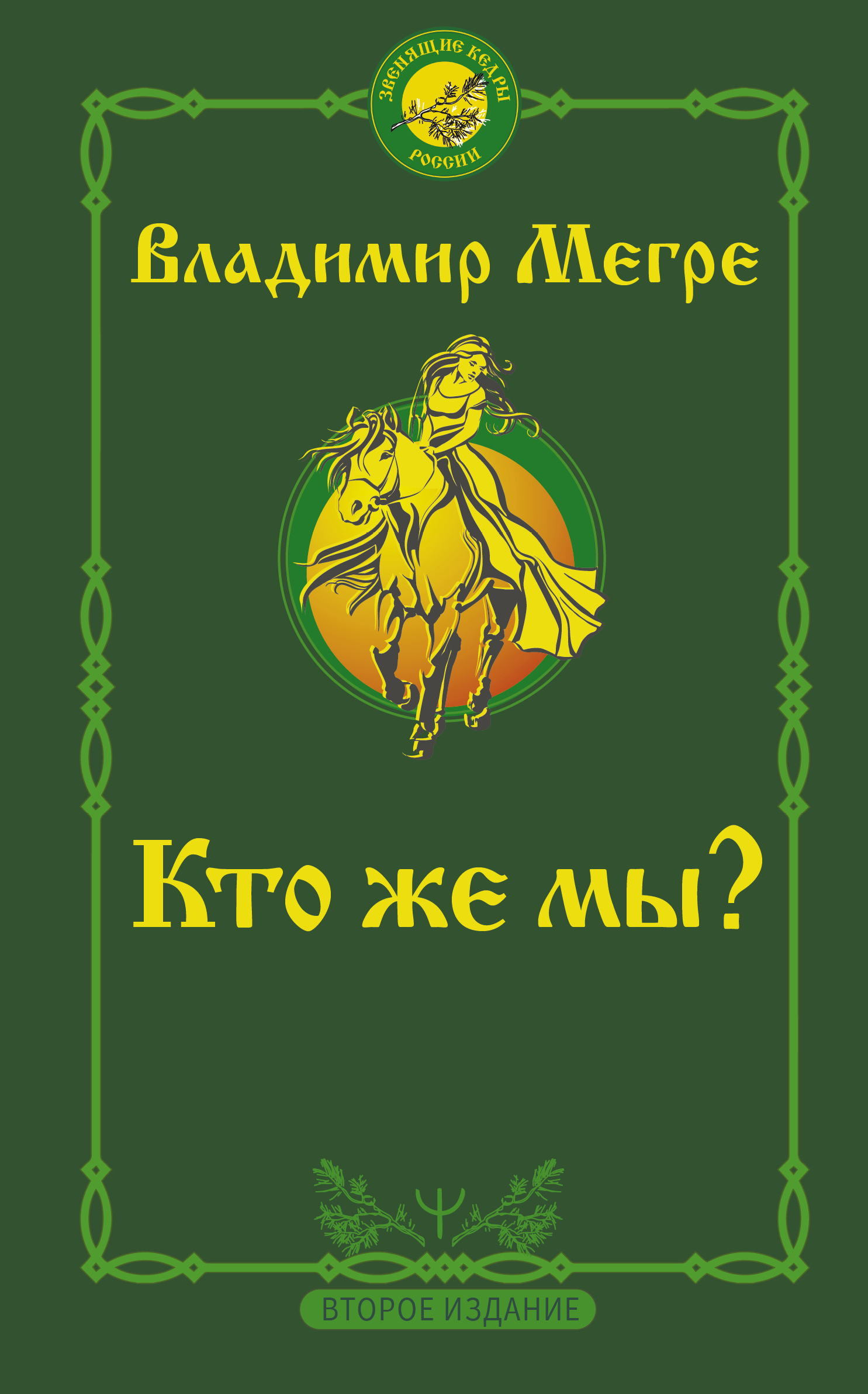 Кто же мы? Второе издание | Мегре Владимир Николаевич