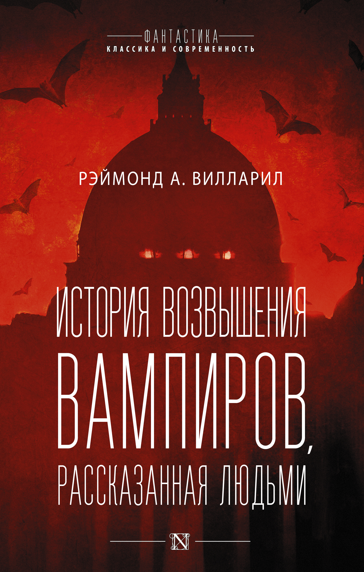 Историявозвышениявампиров,рассказаннаялюдьми|ВилларилРэймонд