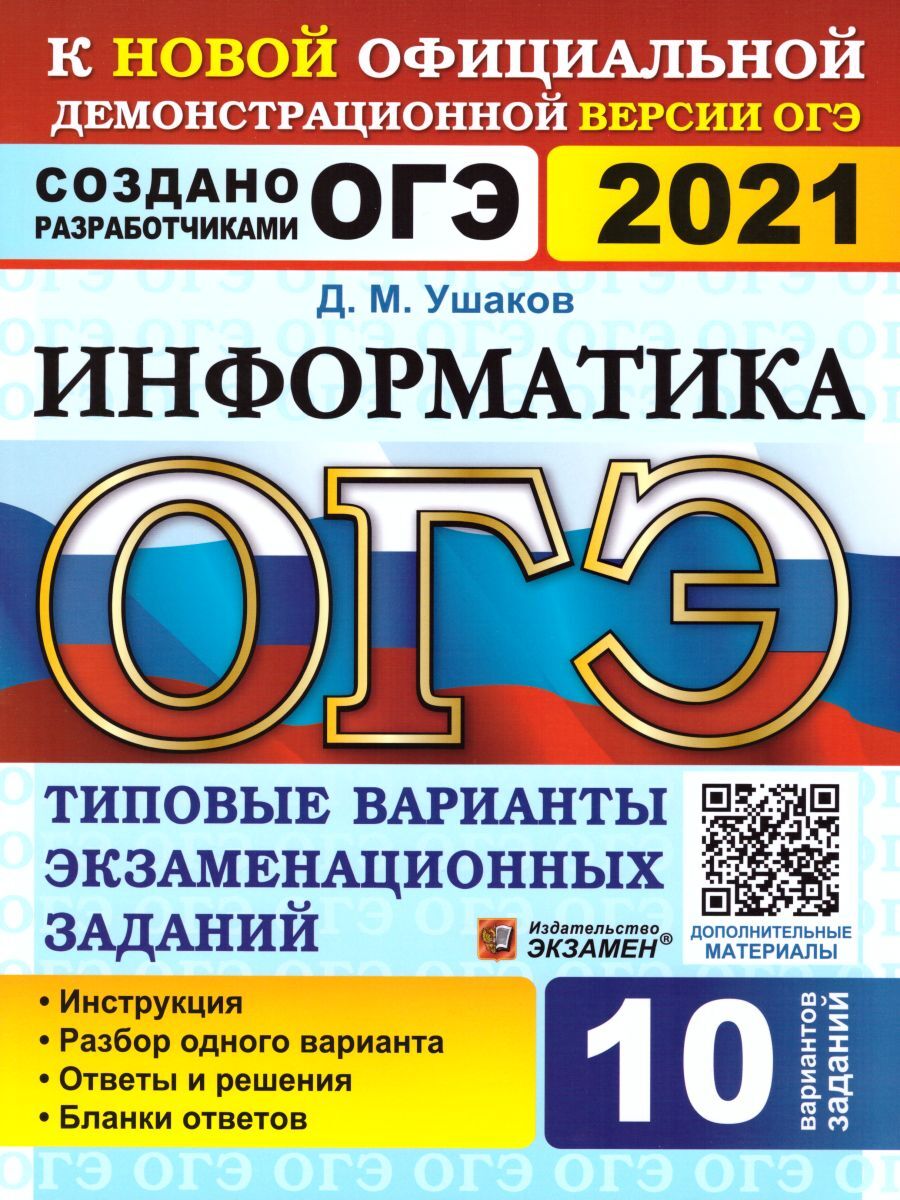 ОГЭ 2021 Информатика. Типовые варианты экзаменационных заданий. 10  вариантов заданий | Ушаков Денис Михайлович - купить с доставкой по  выгодным ценам в интернет-магазине OZON (1044545299)