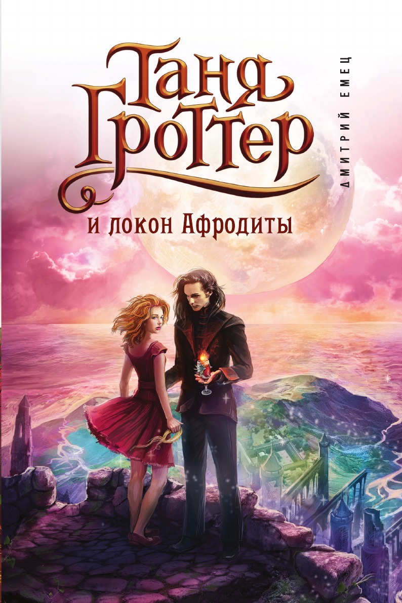 Характеристики <b>Таня</b> <b>Гроттер</b> и локон Афродиты (#10), подробное описание това...