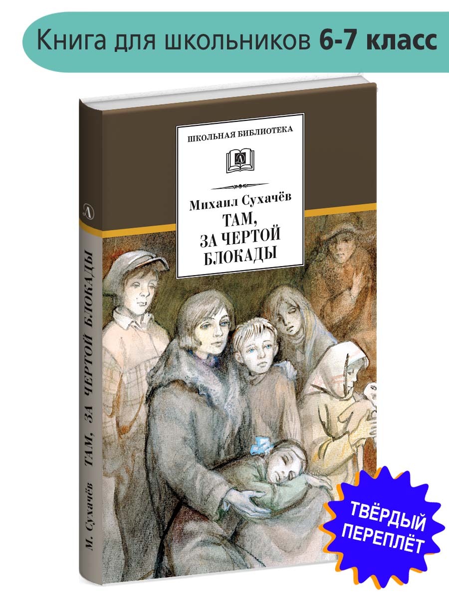 Там, за чертой блокады Сухачев М.П. Школьная библиотека Детская литература  Книга для детей 6 7 класс | Сухачев Михаил Павлович - купить с доставкой по  выгодным ценам в интернет-магазине OZON (154377437)