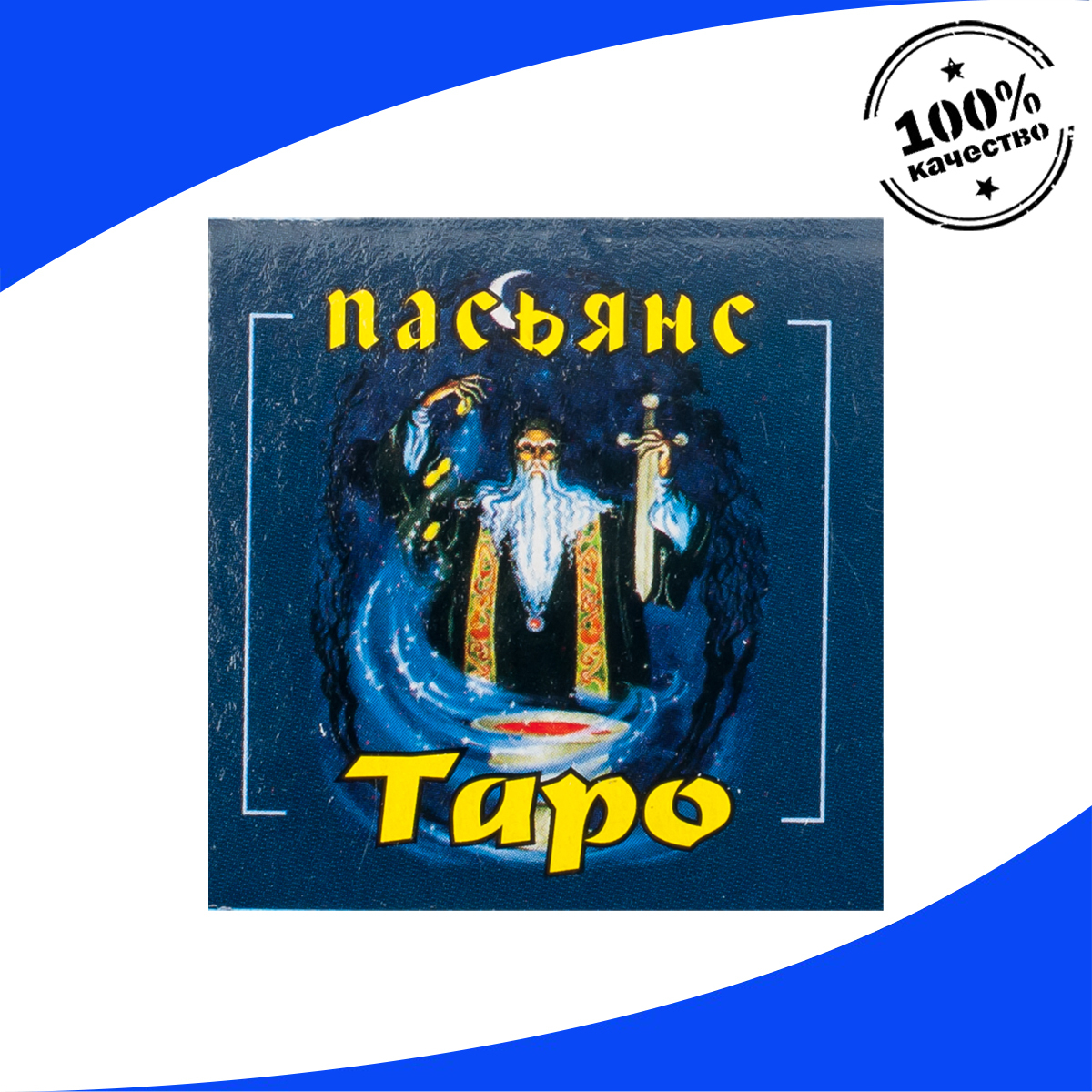 карты таро пасьянс. пасьянс таро. пасьянс квадрат судьбы. индийские карты таро медичи гадать. имаджинариум одиссея карточки.