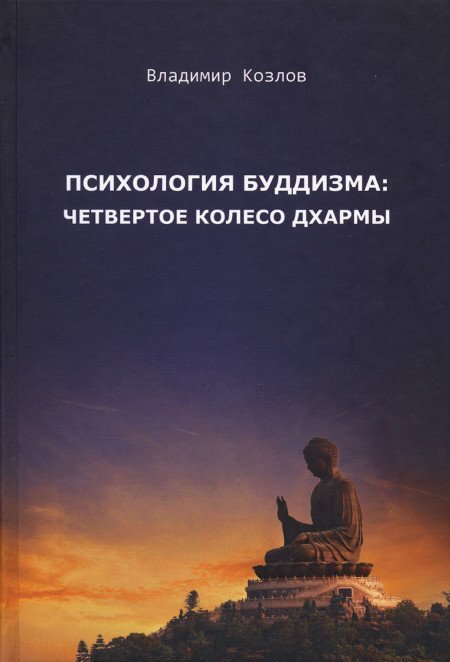 Психология буддизма: четвертое колесо Дхармы | Козлов В. В.