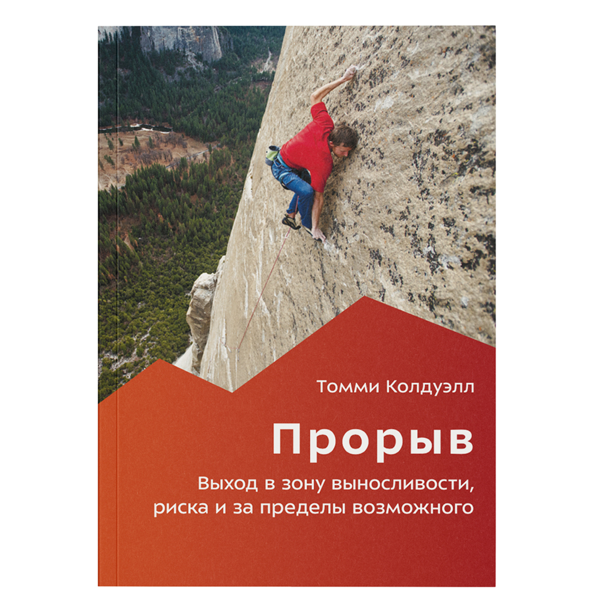 Прорыв. Выход в зону выносливости, риска и за пределы возможного | Колдуэлл Томми