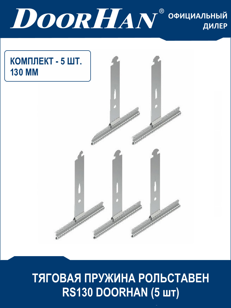 Пружина тяговая рольставен RS130 DooHan (Дорхан) - 5 шт. / Комплектующие роллет, рулонных решеток