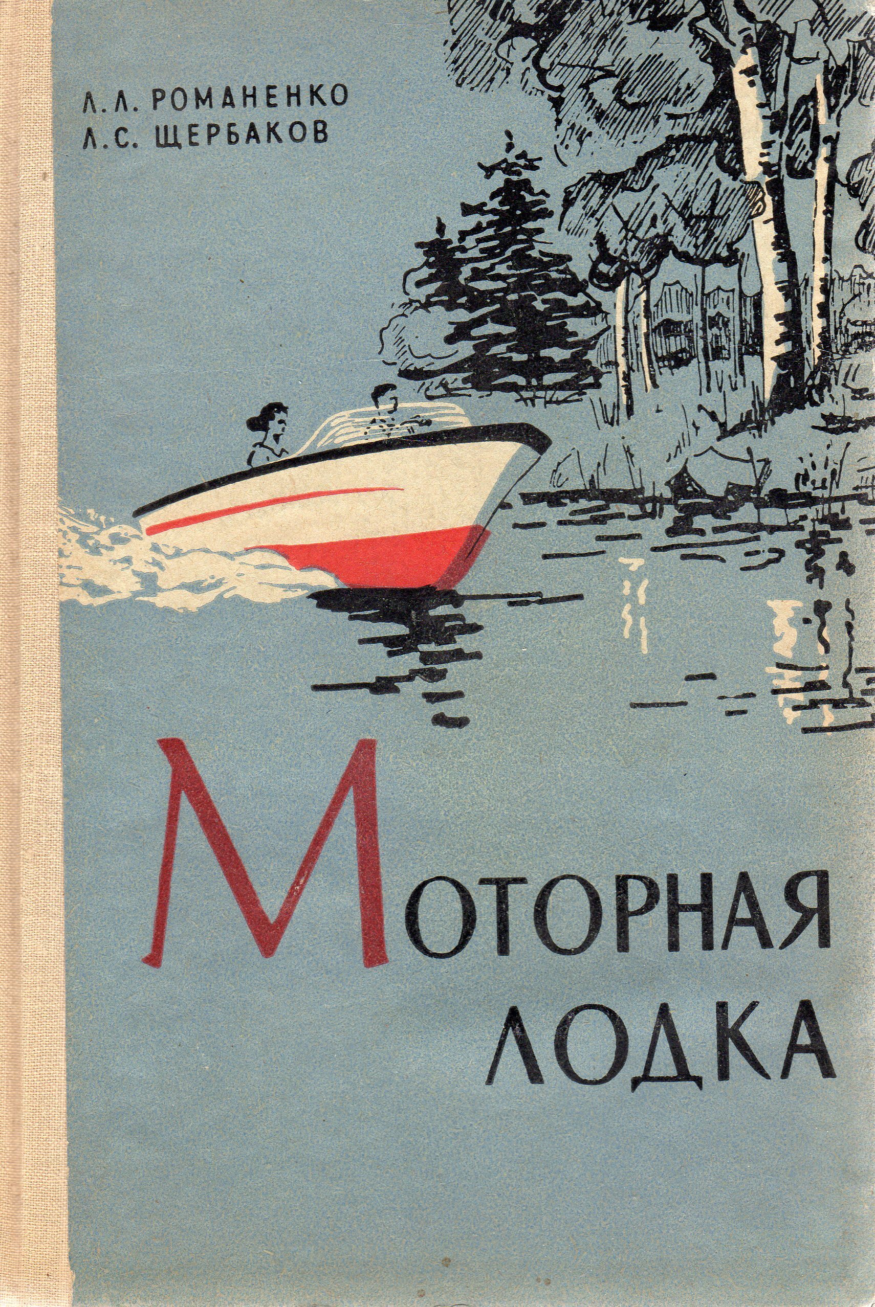 Прыжок с лодки книга обложки. Книга речная навигация. Новак 1982. Книга моторная лодка. Яхтинг от а до я книга.