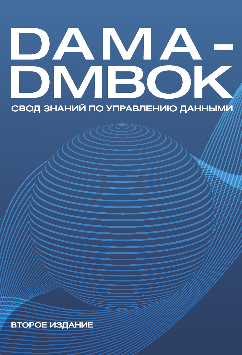 DAMA-DMBOK: Свод знаний по управлению данными. 2-е издание