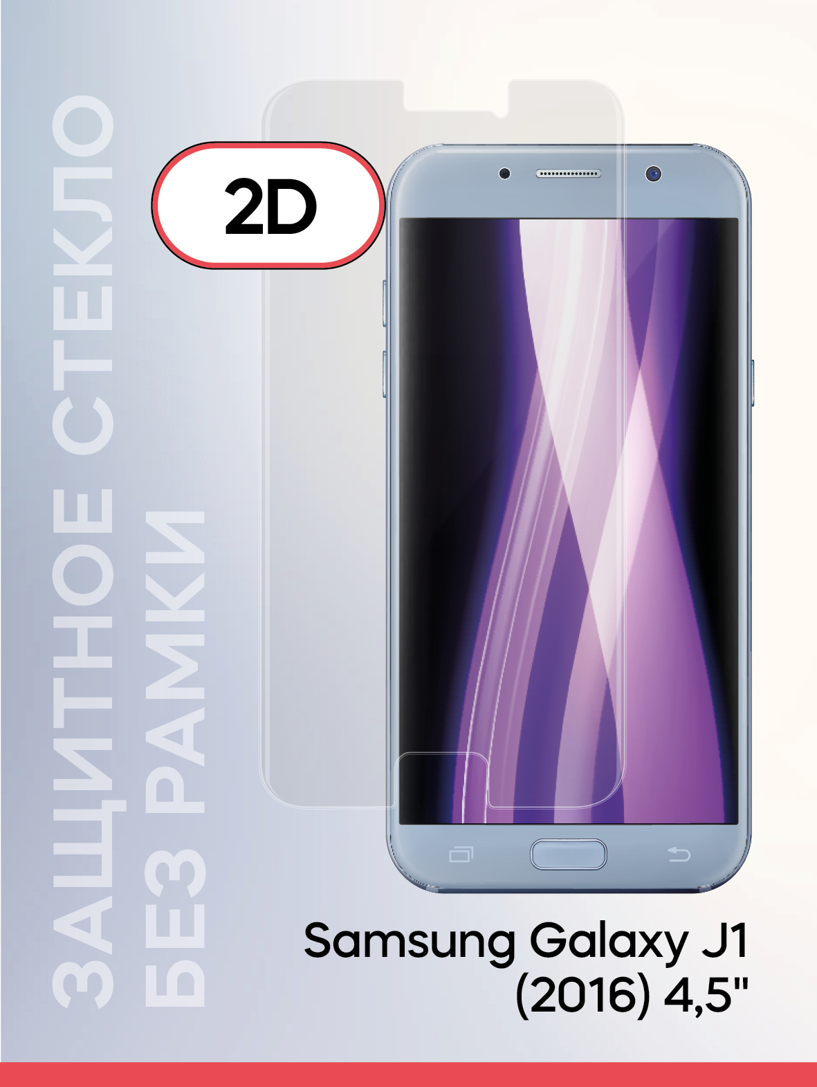 Защитный экран на смартфон Samsung Galaxy J1 (2016) 4,5