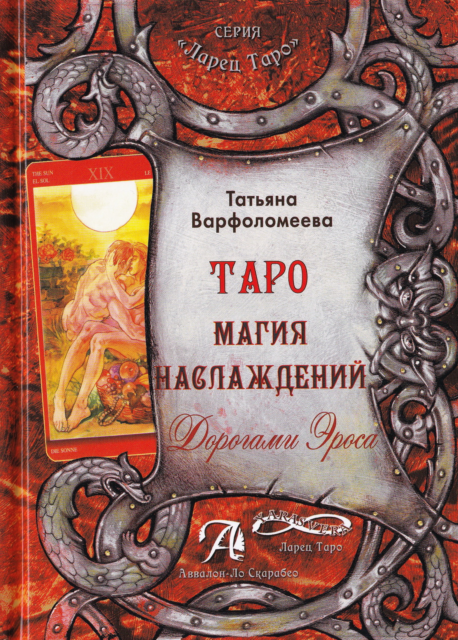 Магия наслаждений. Таро магия наслаждения. Дорогами Эроса. Магия наслаждений книга Татьяна Варфоломеева. Таро магия наслаждений книга. Аввалон Таро магия наслаждений.