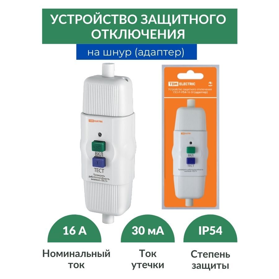 УЗО на шнур электроприбора (адаптер) 16А 30мА IP54 - купить с доставкой по  выгодным ценам в интернет-магазине OZON (567987108)