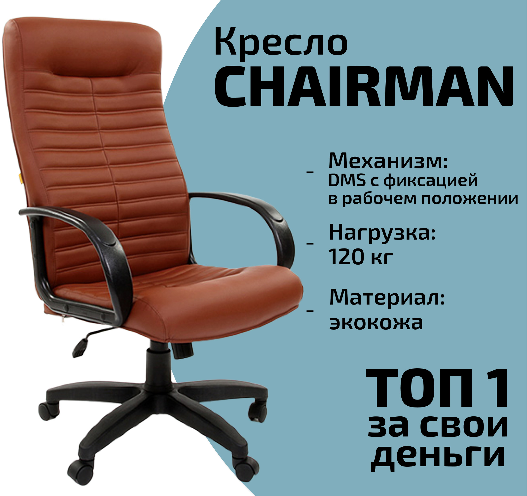 Кресло Chairman 480 lt