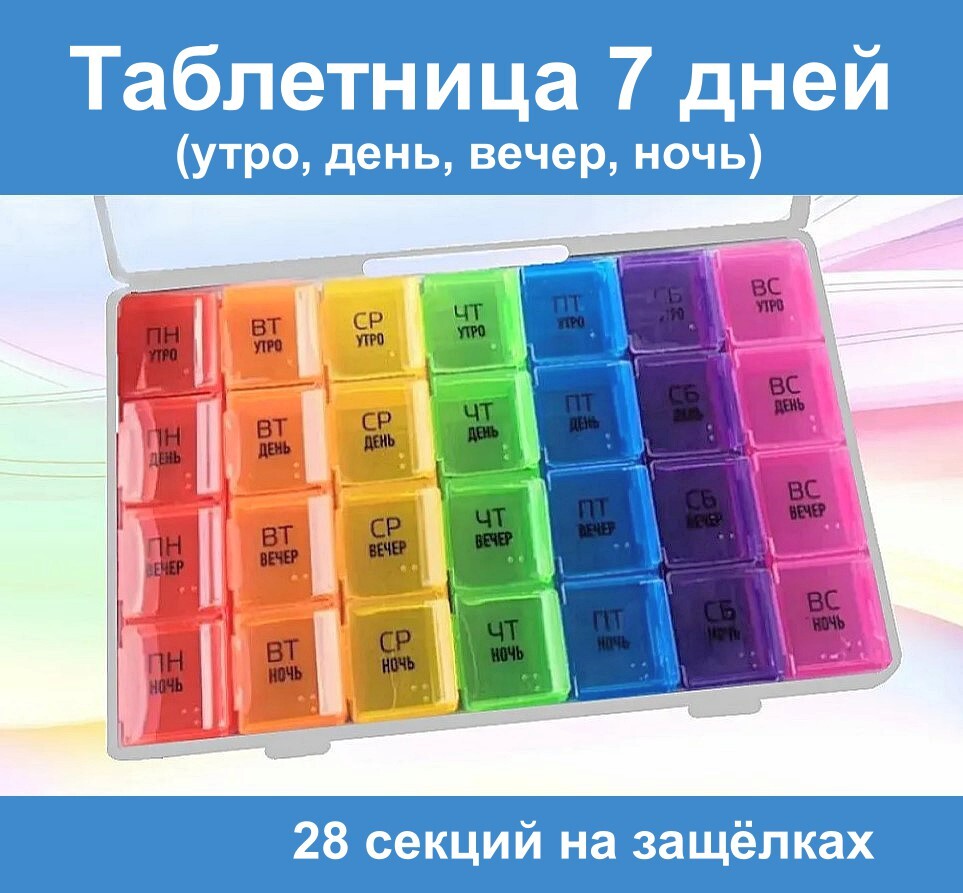 Таблетница на 7 дней. Таблетница, 28 секций на 7 дней. Таблетница на 7 дней утро день вечер. Таблетница утро вечер. Таблетница 28 секций.