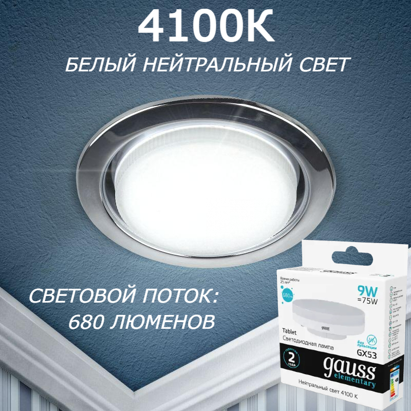 Gauss gx53 4100k. Лампа Gauss Elementary gx53 9w 680lm 4100k led. Gauss Elementary gx53 9w 4100k. Gx53 Gauss 11w 4100k. SMARTBUY под лампу gx53 белый SBL-04wh-gx53.