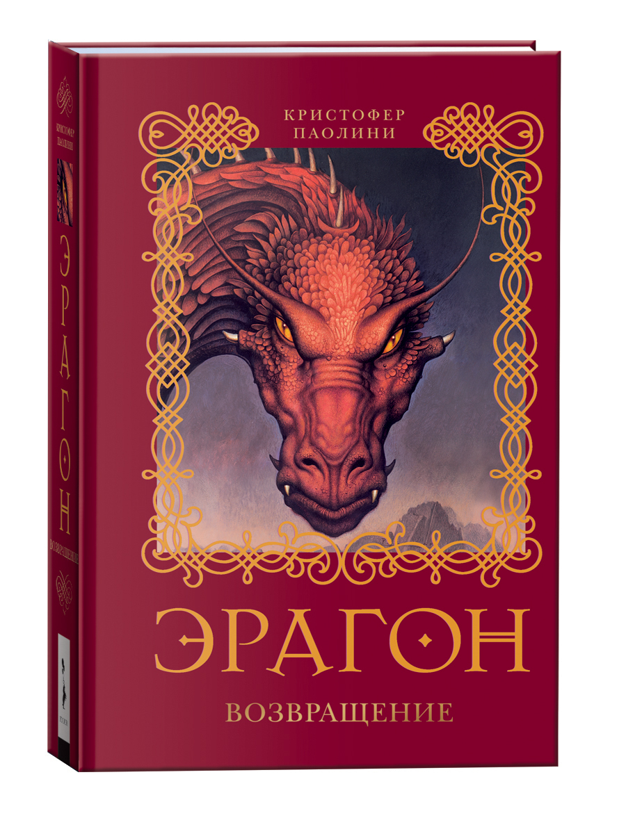 Эрагон. Возвращение. Книга 2. | Паолини Кристофер